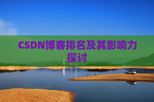 CSDN博客排名及其影响力探讨